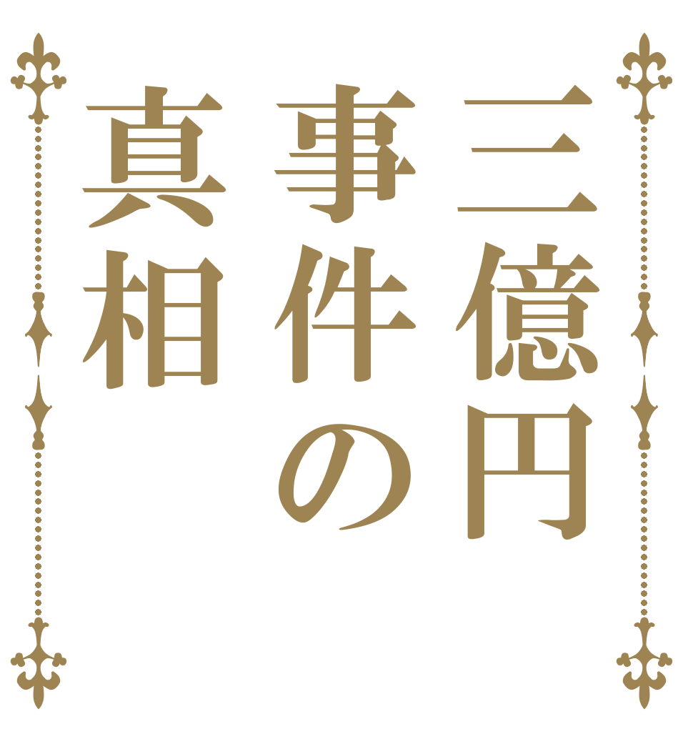 三億円事件の真相   