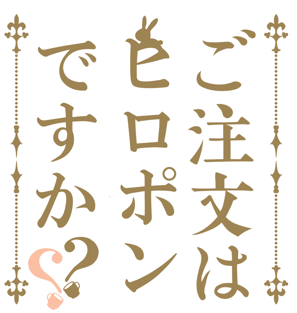 ご注文はヒロポンですか？？ Is the order a rabbit?
