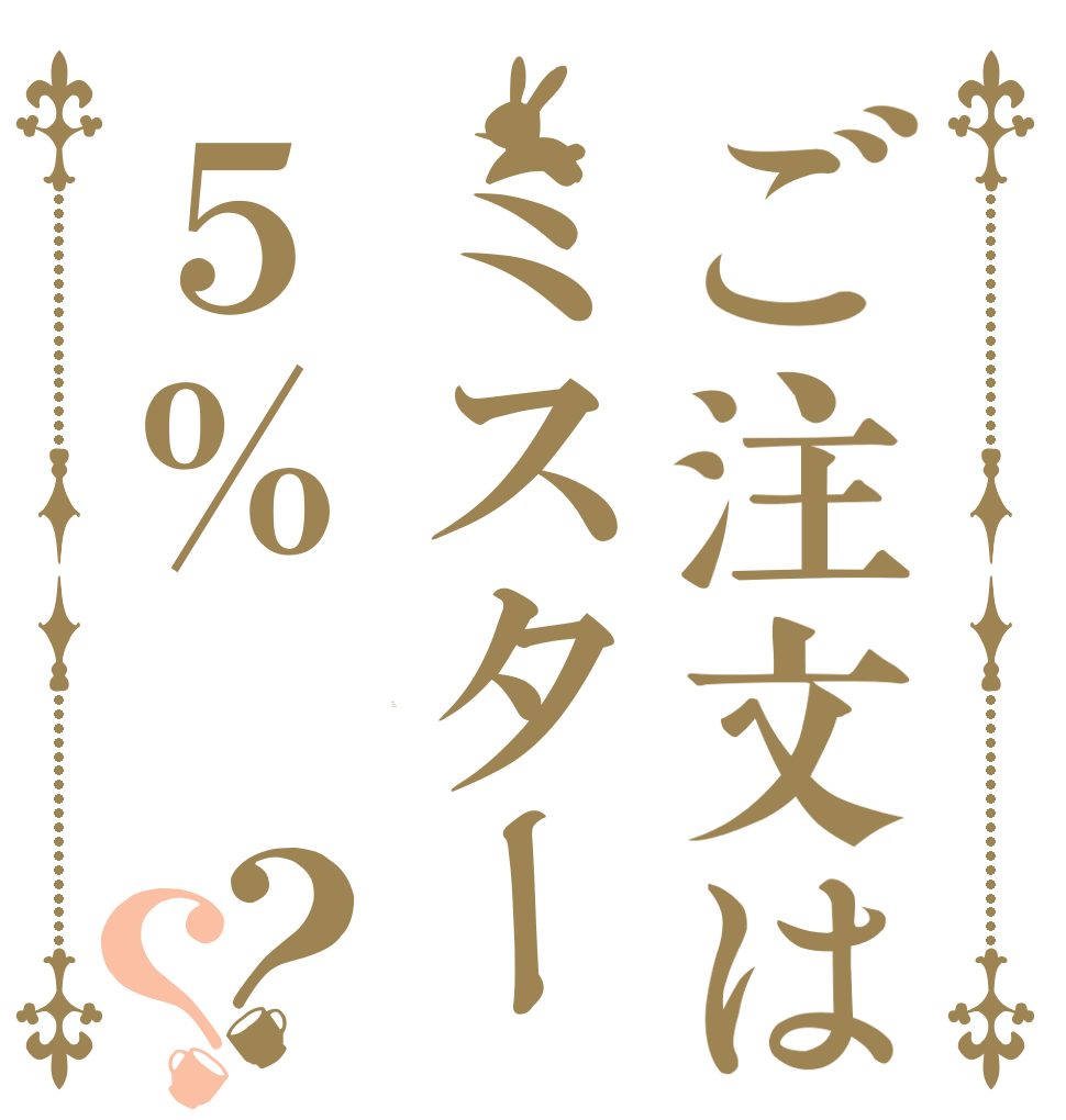 ご注文はミスター５％？？ Is the order a rabbit?