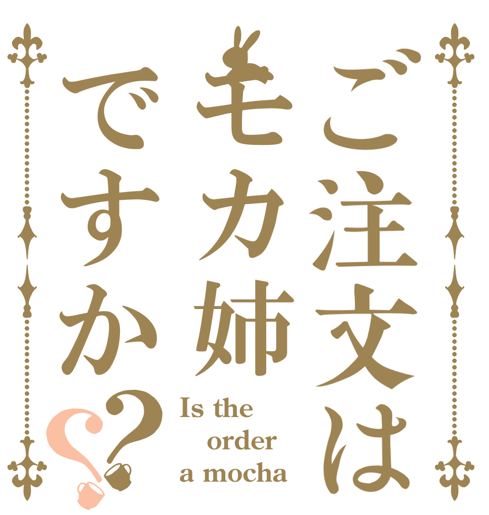 ご注文はモカ姉ですか？？ Is the order a mocha？