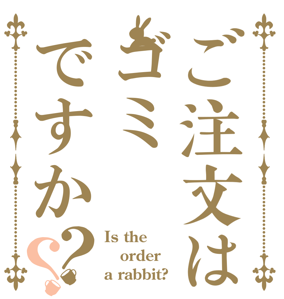 ご注文はゴミですか？？ Is the order a rabbit?