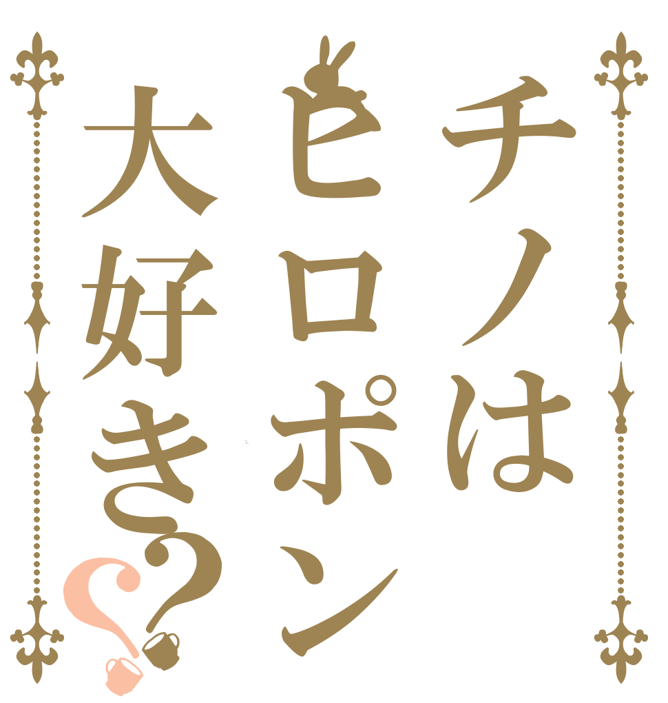チノはヒロポン大好き？？ Is the order a rabbit?