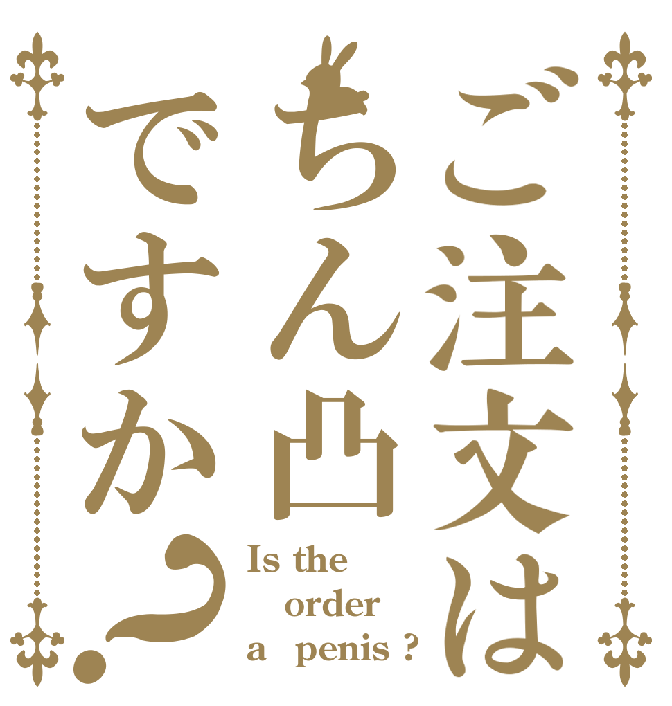 ご注文はちん凸ですか？ Is the order a　penis ?