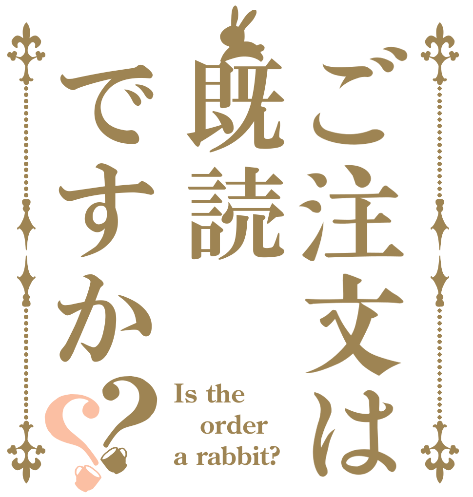 ご注文は既読ですか？？ Is the order a rabbit?