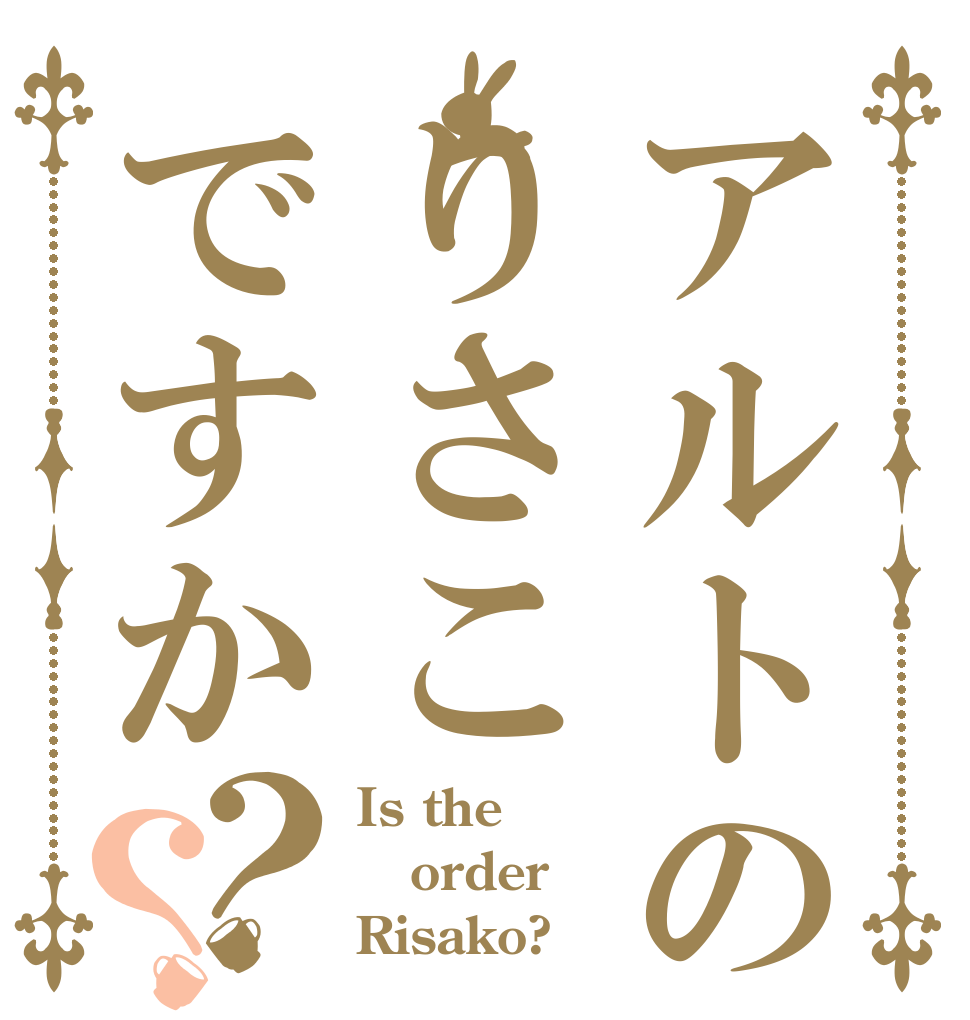 アルトの声はりさこですか？？ Is the order Risako?