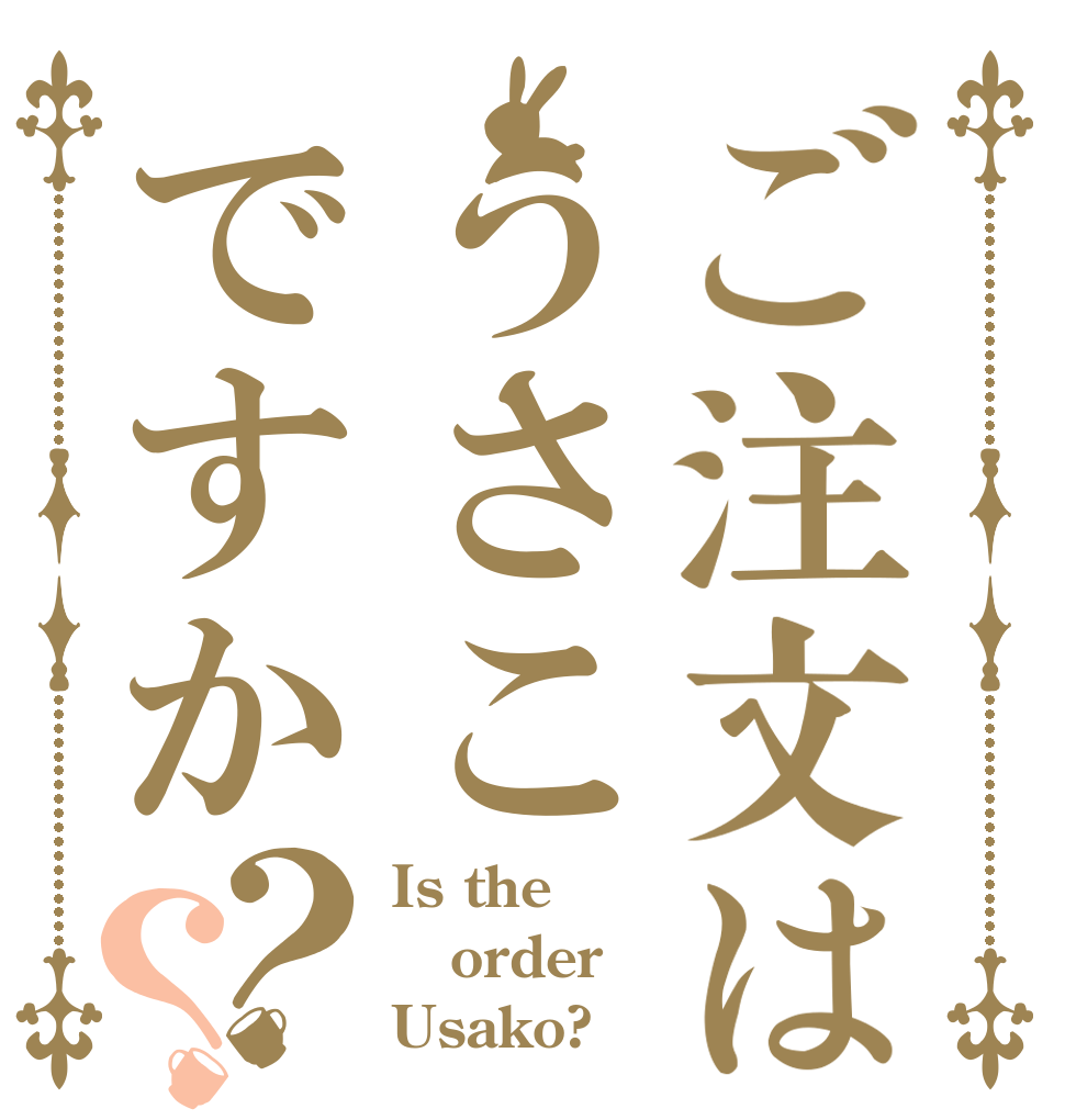 ご注文はうさこですか？？ Is the order Usako?