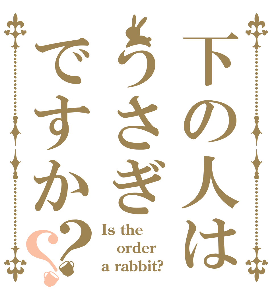 下の人はうさぎですか？？ Is the order a rabbit?