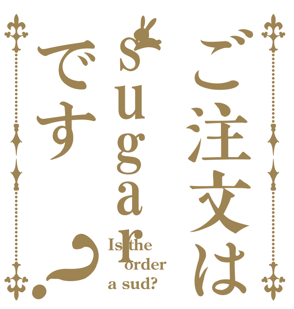 ご注文はsugar_です？ Is the order a sud?