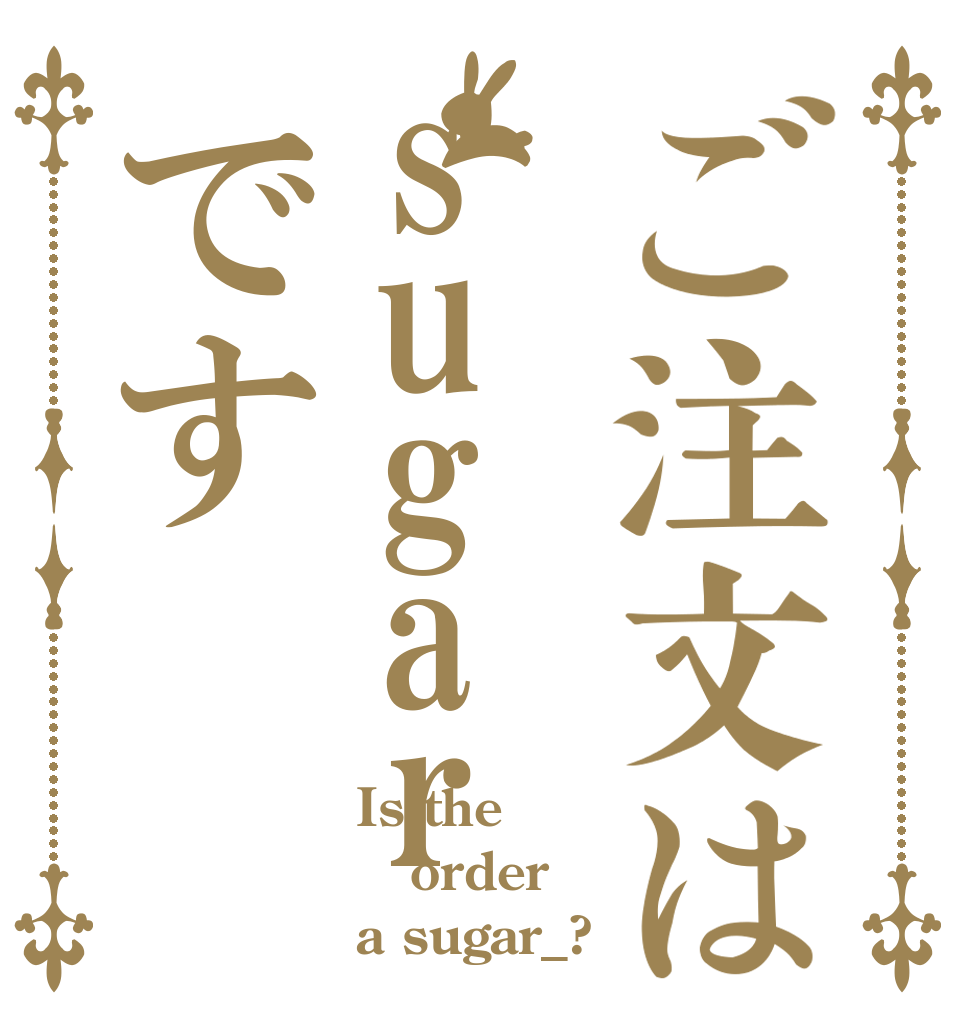ご注文はsugar_です Is the order a sugar_?