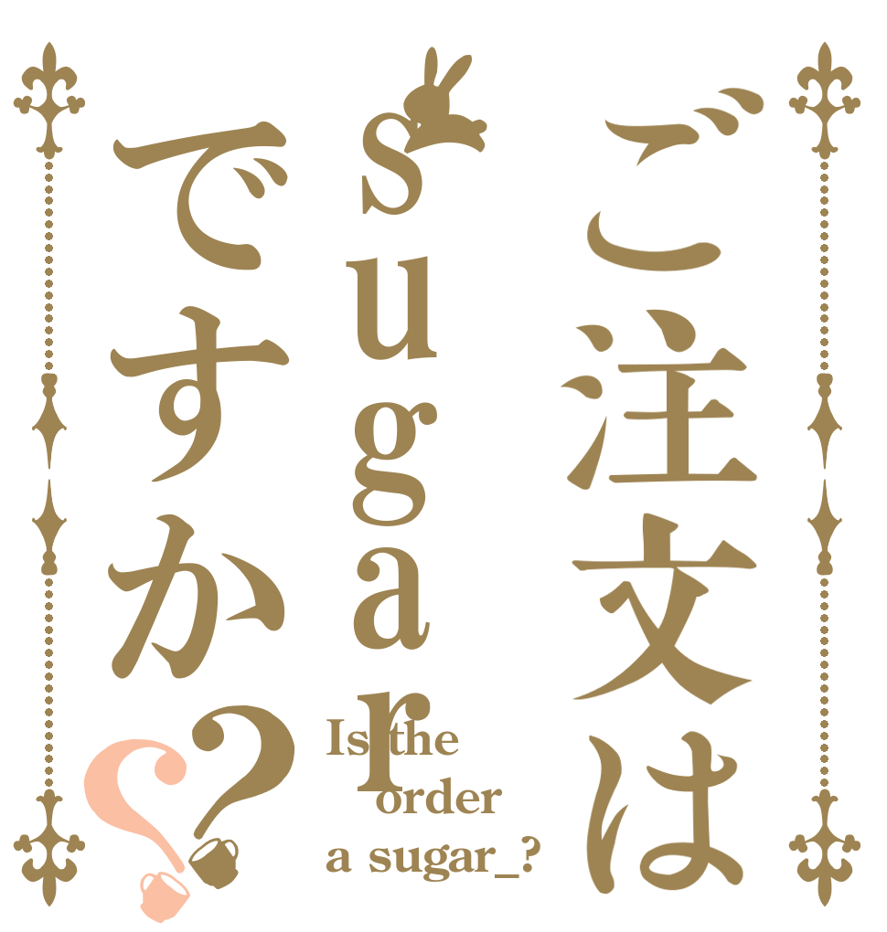ご注文はsugar_ですか？？ Is the order a sugar_?