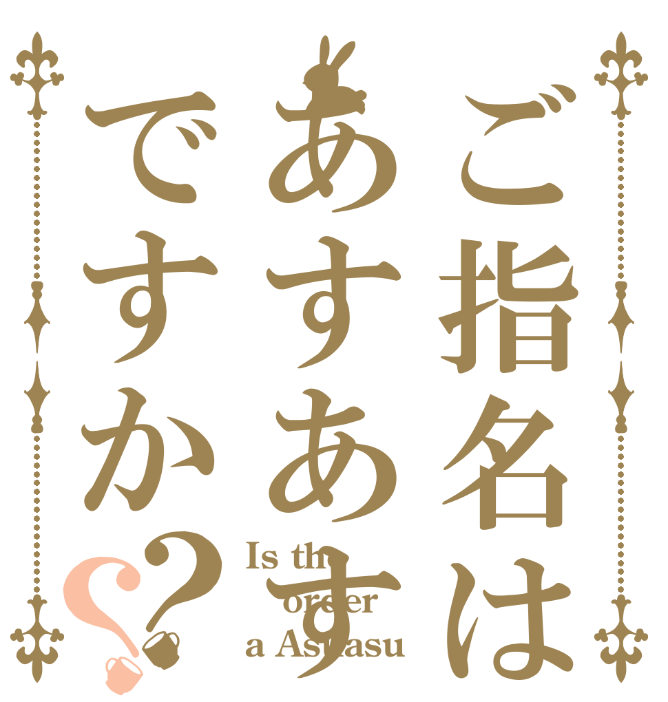 ご指名はあすあすですか？？ Is the order a Asuasu