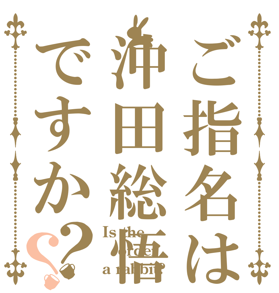 ご指名は沖田総悟ですか？？ Is the order a rabbit?