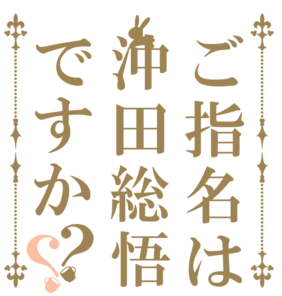 ご指名は沖田総悟ですか？？   