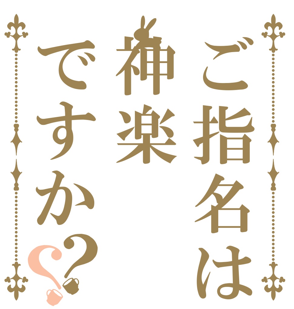 ご指名は神楽ですか？？   