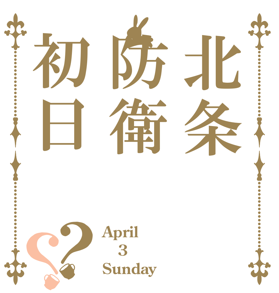 北条防衛初日？？ April 3 Sunday
