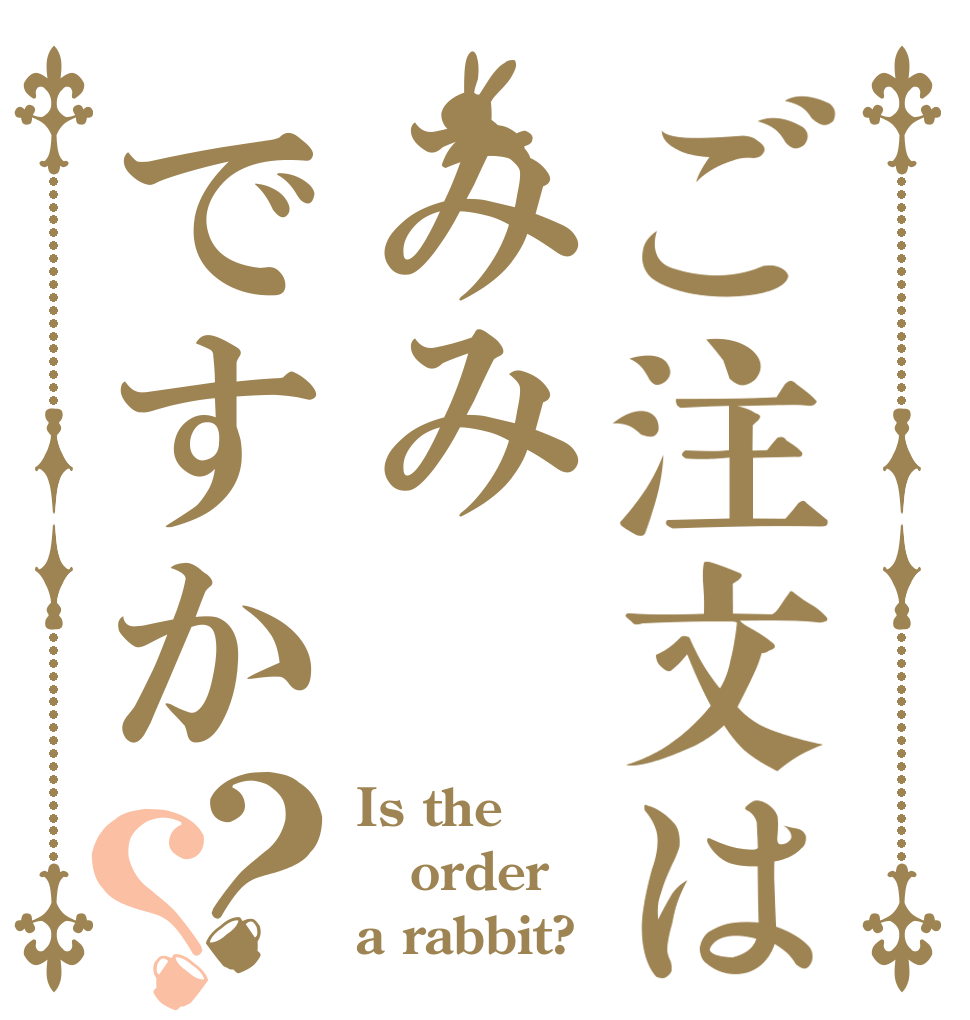 ご注文はみみですか？？ Is the order a rabbit?