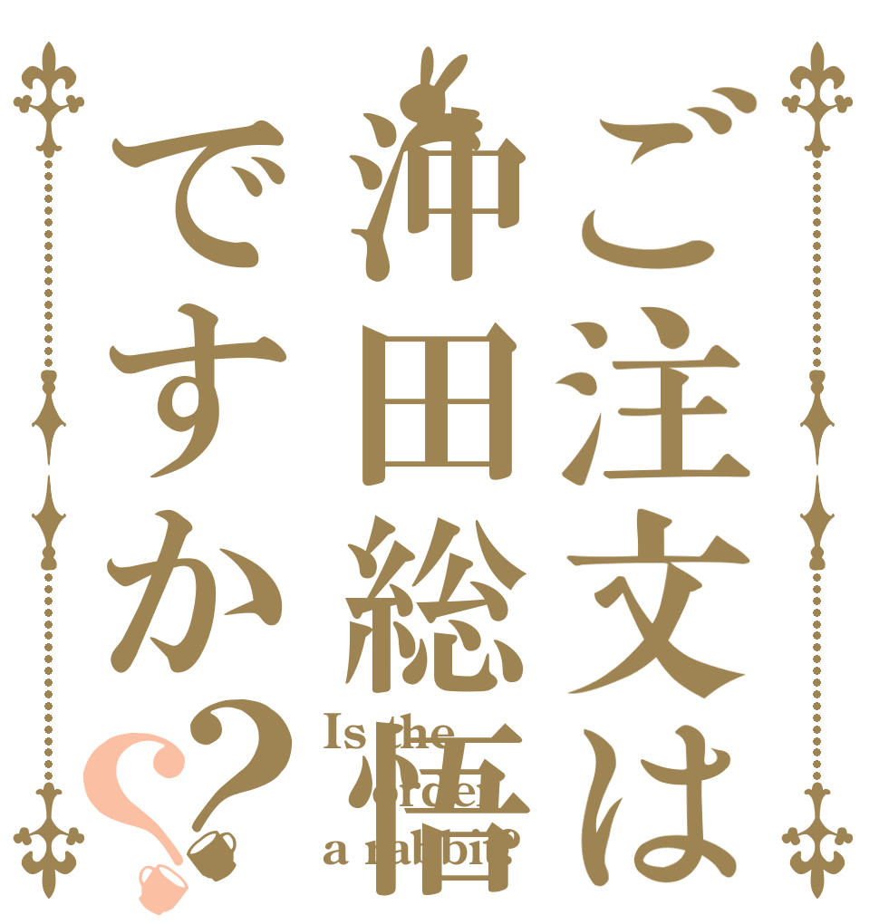 ご注文は沖田総悟ですか？？ Is the order a rabbit?