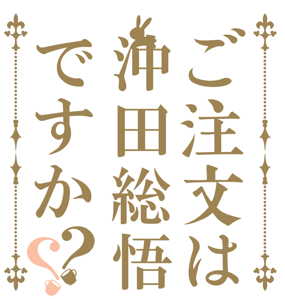 ご注文は沖田総悟ですか？？   
