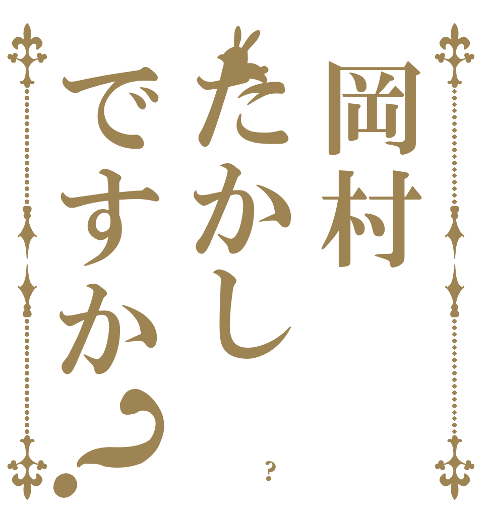 岡村たかしですか？ たかし くさい のはなぜ?