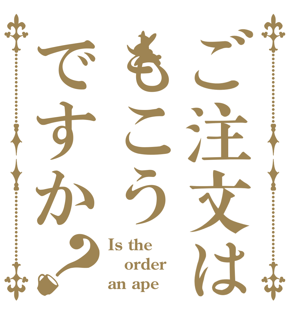 ご注文はもこうですか？ Is the order an ape