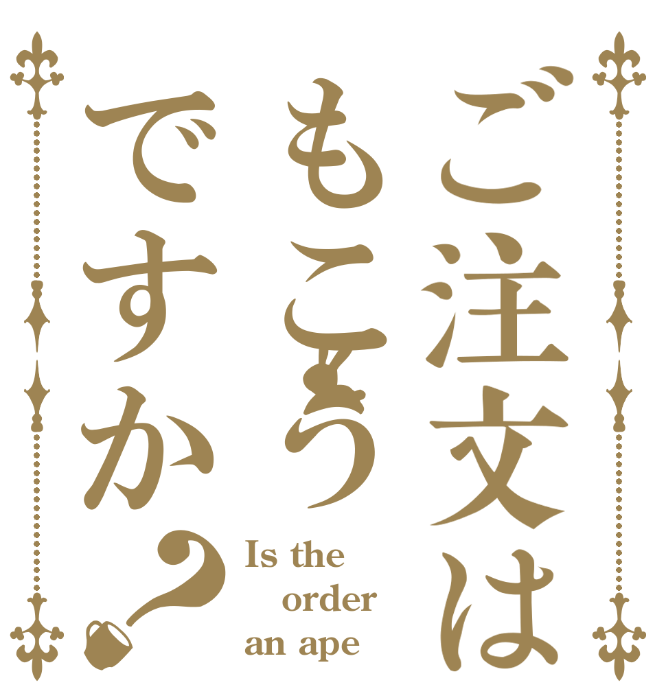 ご注文はもこうですか？ Is the order an ape