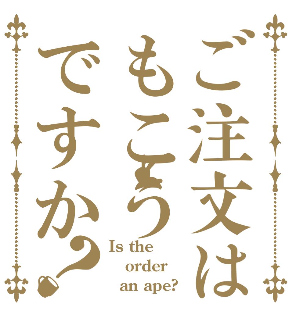ご注文はもこうですか？ Is the order   an ape?