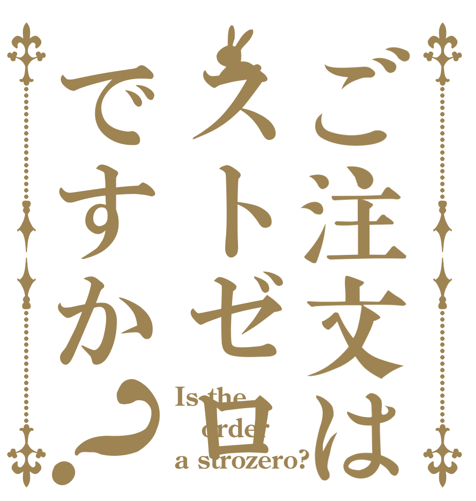 ご注文はストゼロですか？ Is the order a strozero?