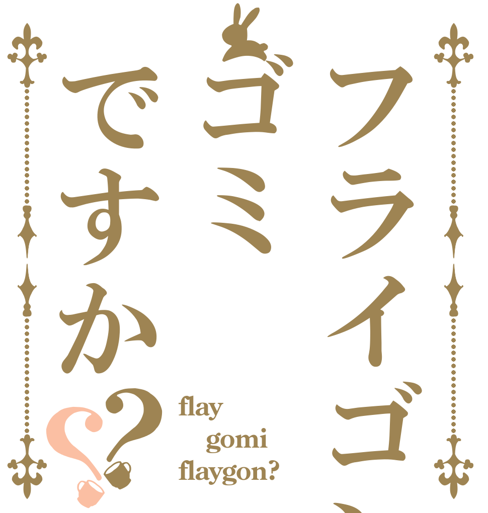 フライゴンはゴミですか？？ flay gomi flaygon?
