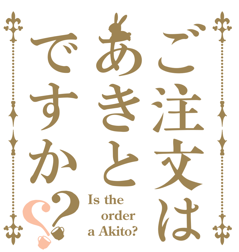 ご注文はあきとですか？？ Is the order a Akito?