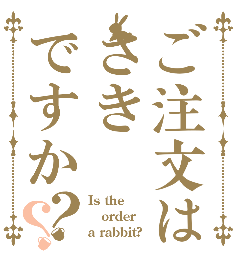 ご注文はさきですか？？ Is the order a rabbit?