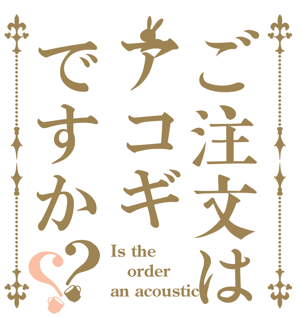 ご注文はアコギですか？？ Is the order an acoustic?