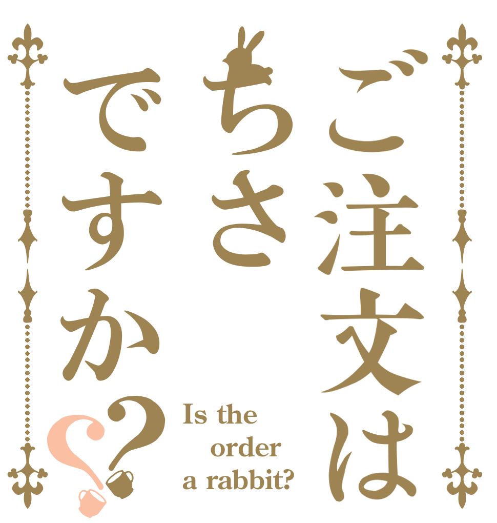 ご注文はちさですか？？ Is the order a rabbit?