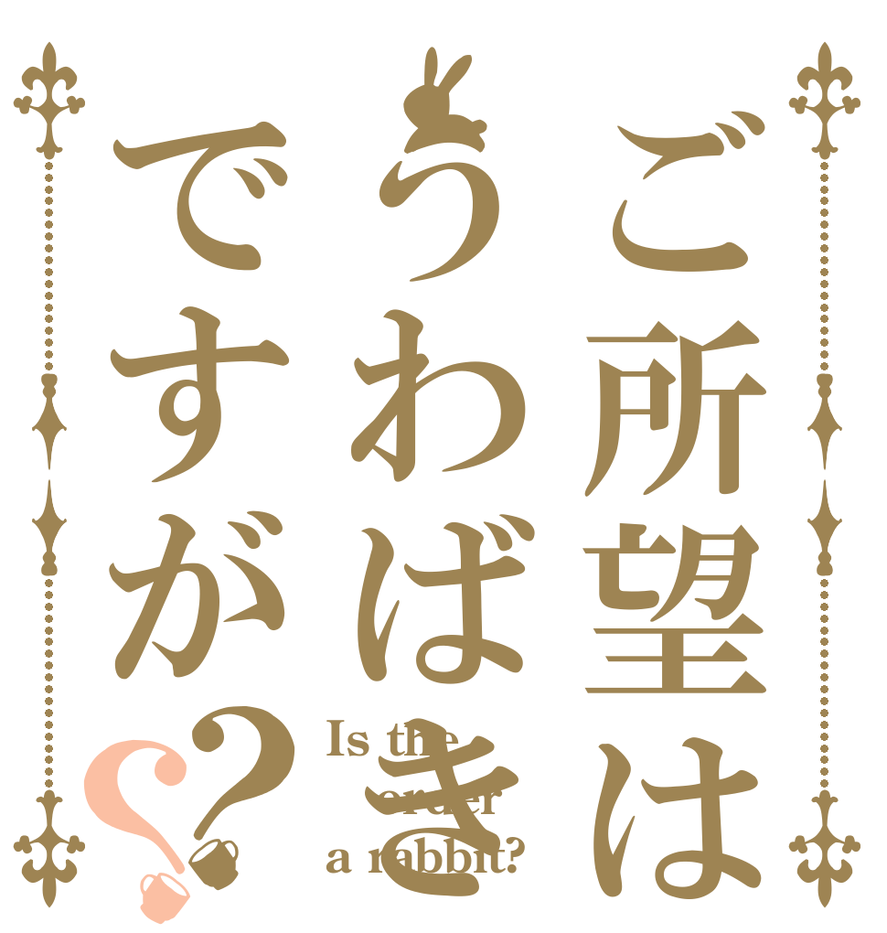 ご所望はうわばきですが？？ Is the order a rabbit?
