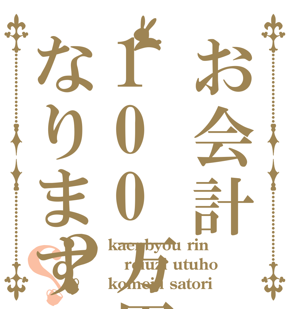お会計100万円になります？？ kaenbyou rin reiuzi utuho komeiji satori