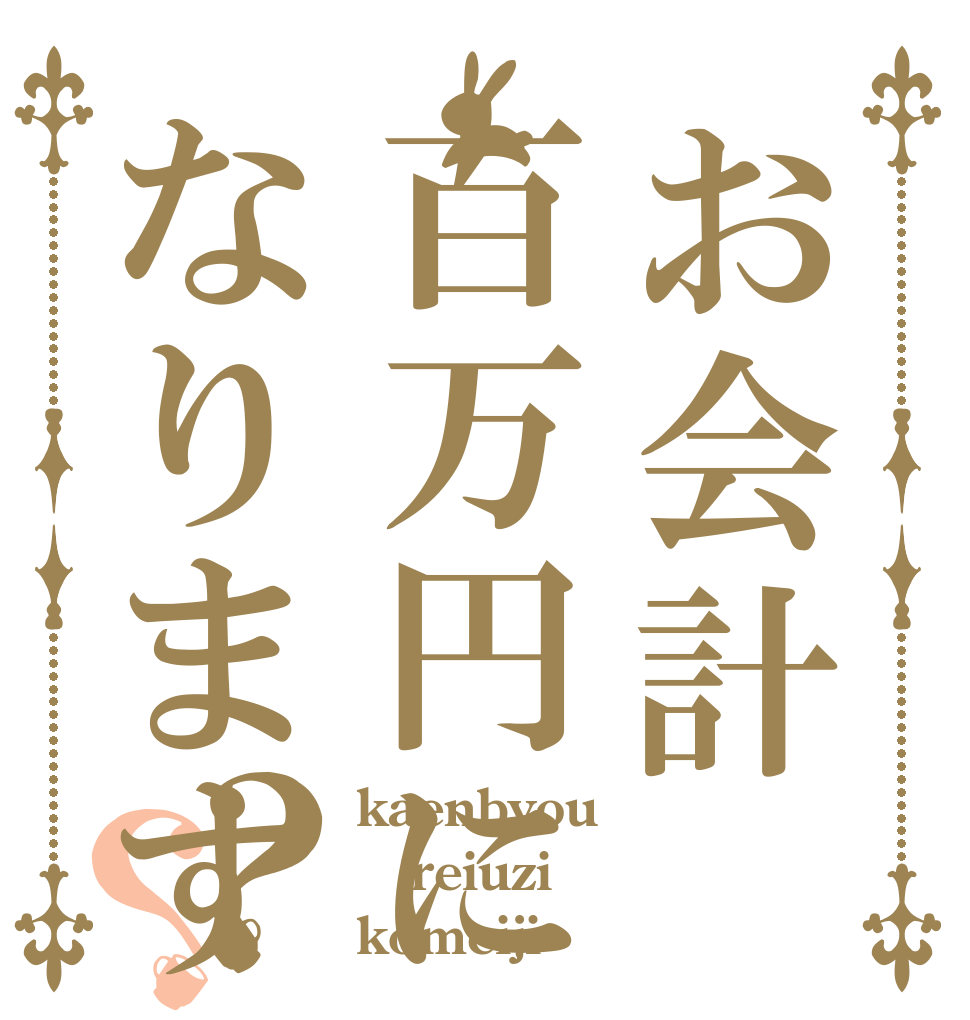 お会計百万円になります？？ kaenbyou  reiuzi  komeiji 
