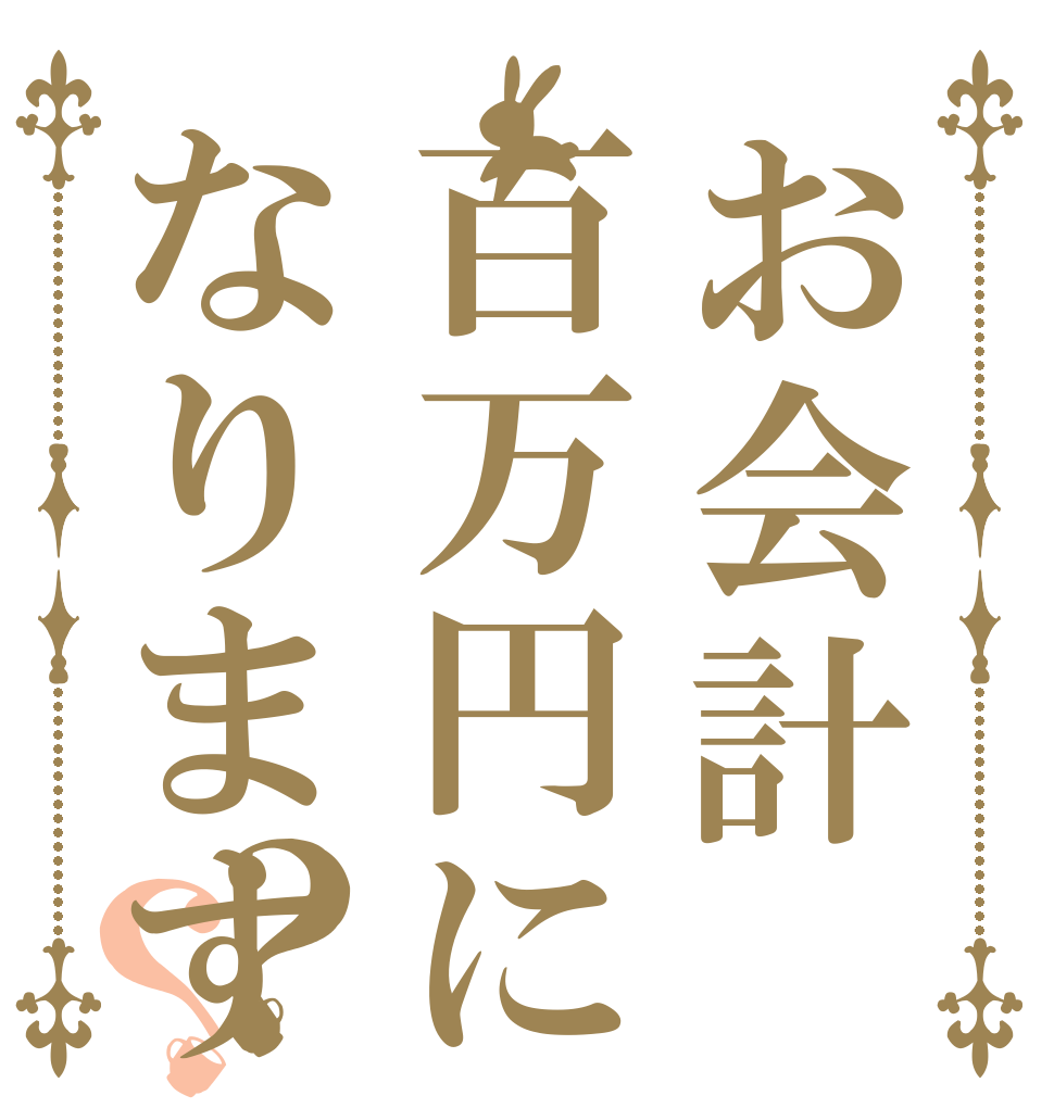 お会計百万円になります？？   