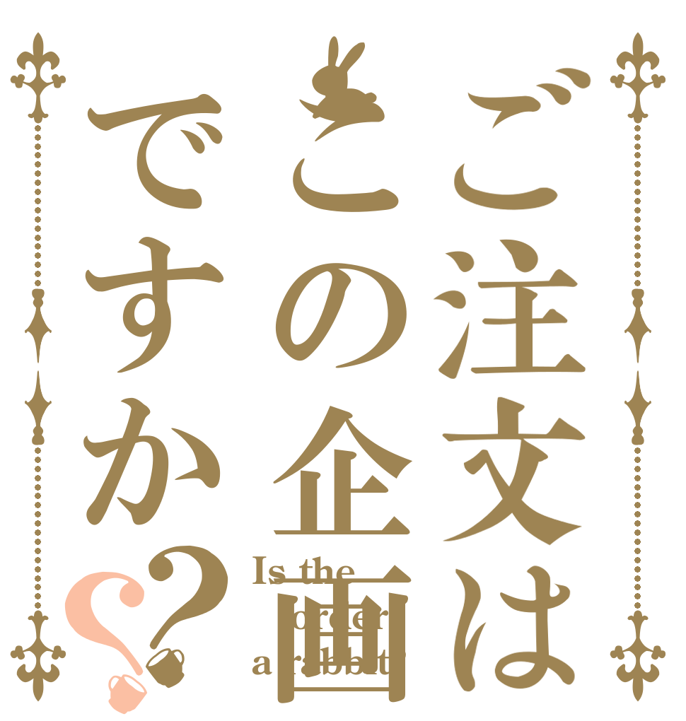 ご注文はこの企画書ですか？？ Is the order a rabbit?