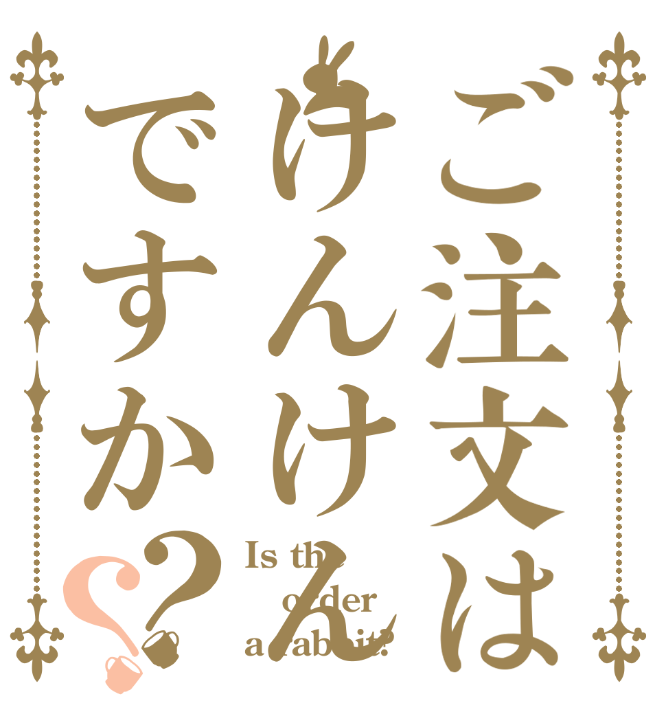 ご注文はけんけんですか？？ Is the order a rabbit?