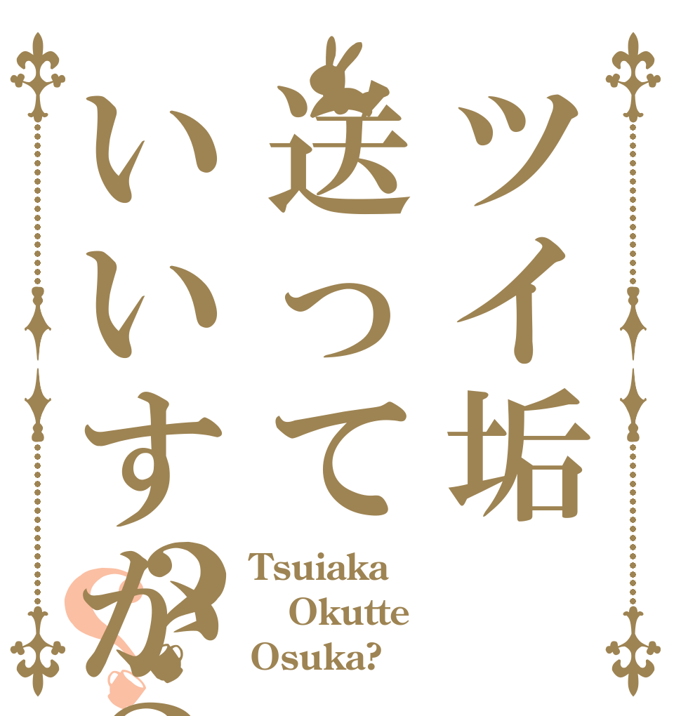 ツイ垢送っていいすか？？？ Tsuiaka Okutte Osuka?