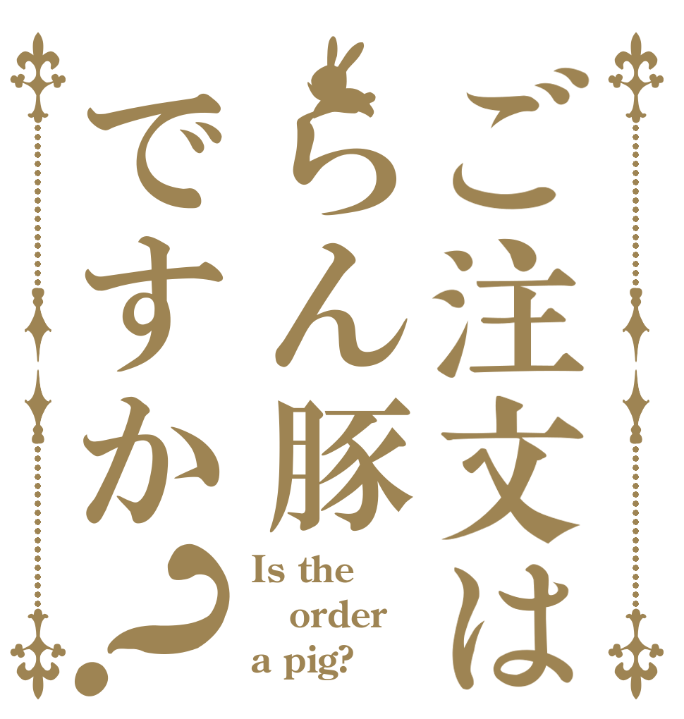 ご注文はらん豚ですか？ Is the order a pig?