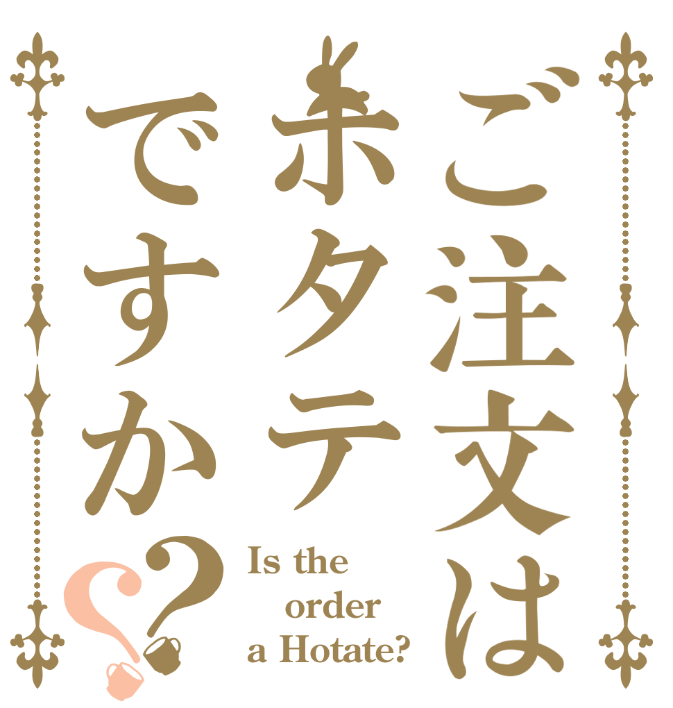 ご注文はホタテですか？？ Is the order a Hotate?