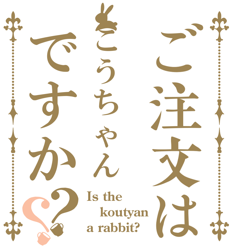 ご注文はこうちゃんですか？？ Is the koutyan a rabbit?
