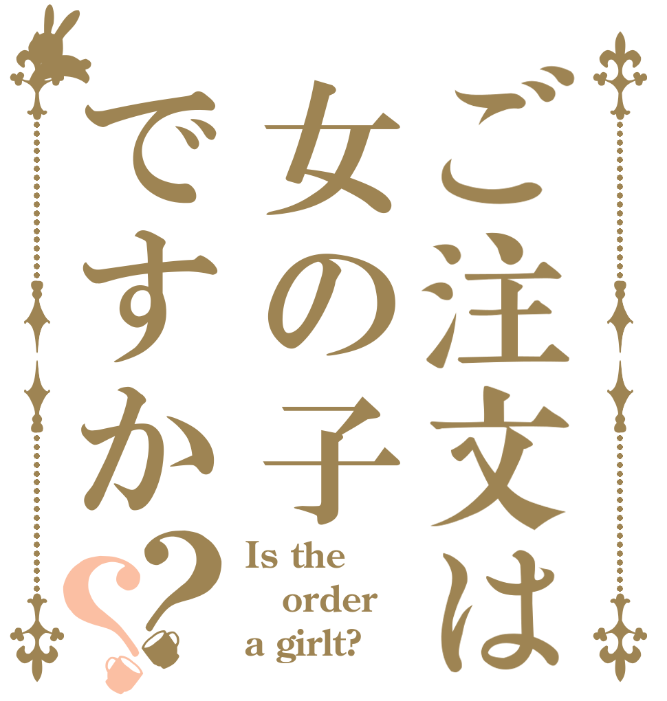 ご注文は女の子ですか？？ Is the order a girlt?