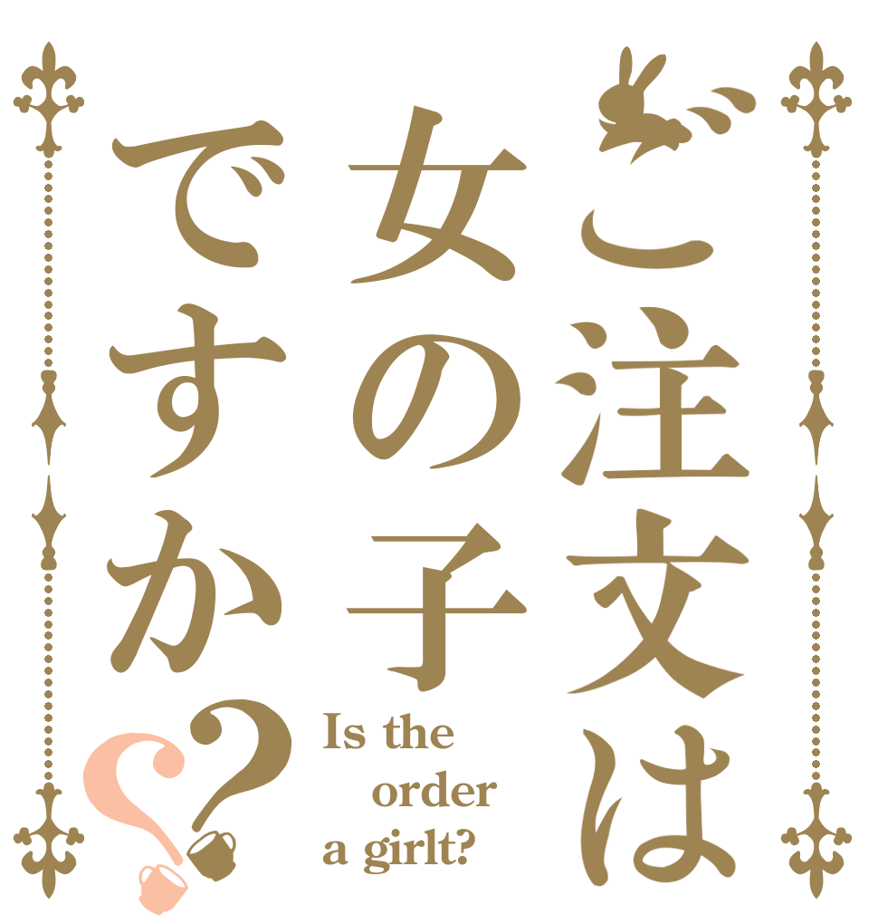 ご注文は女の子ですか？？ Is the order a girlt?