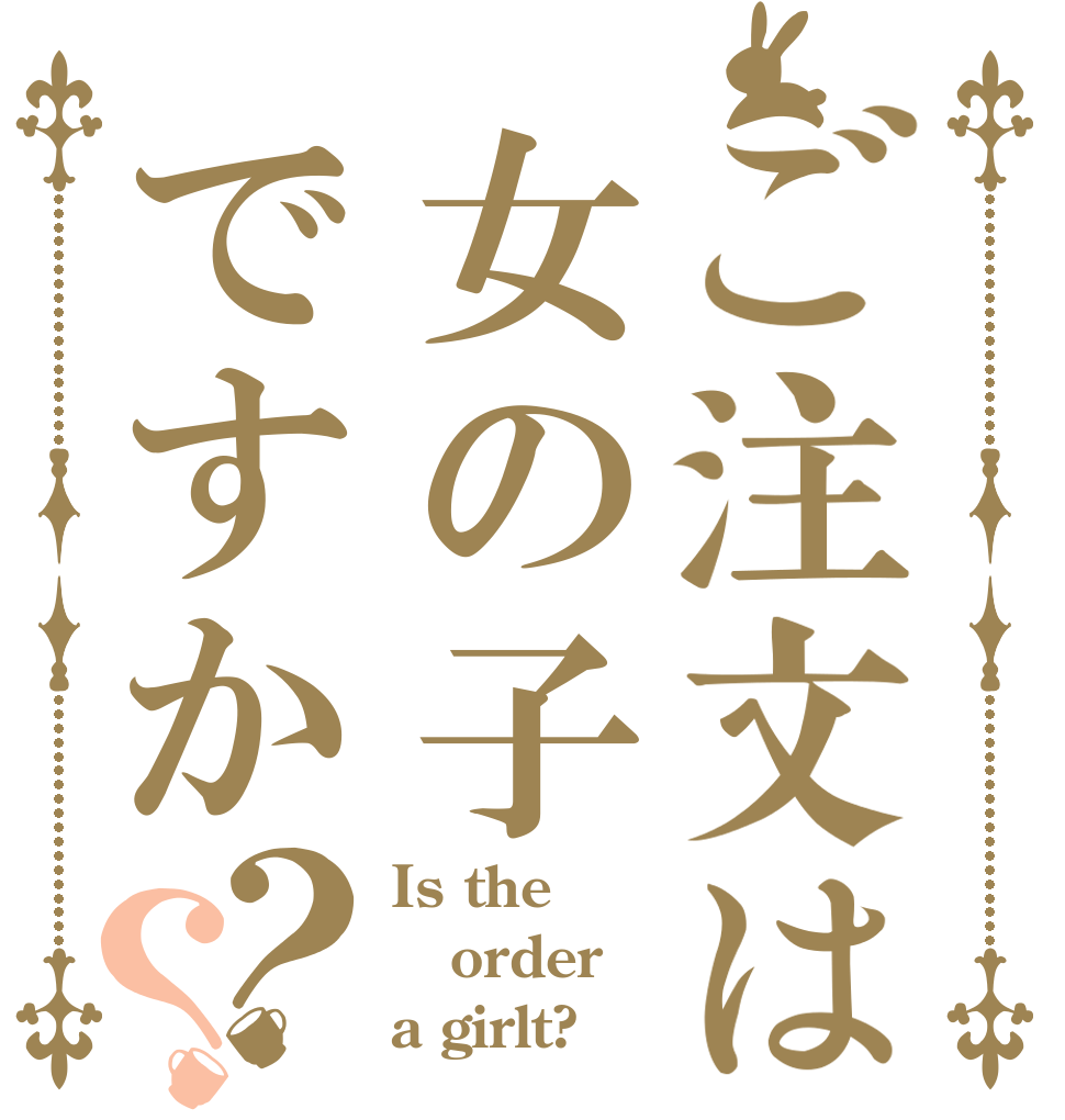 ご注文は女の子ですか？？ Is the order a girlt?