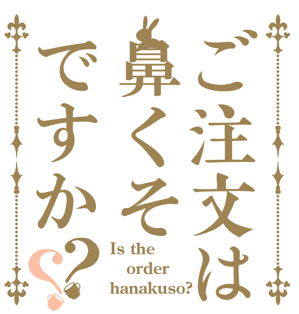 ご注文は鼻くそですか？？ Is the order hanakuso?
