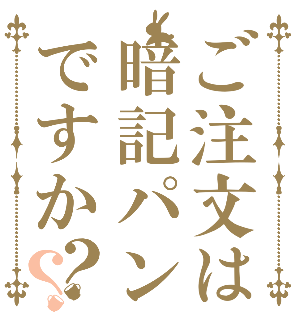 ご注文は暗記パンですか？？   