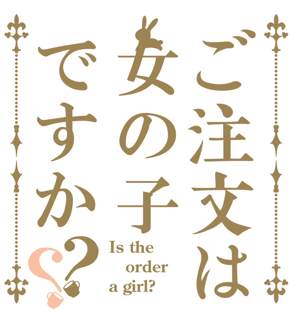 ご注文は女の子ですか？？ Is the order a girl?