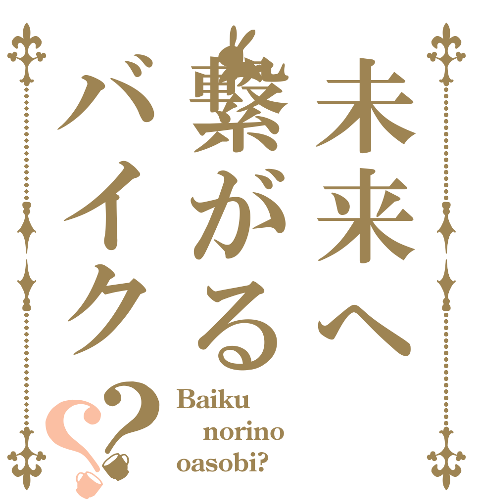 未来へ繋がるバイク？？ Baiku norino oasobi?