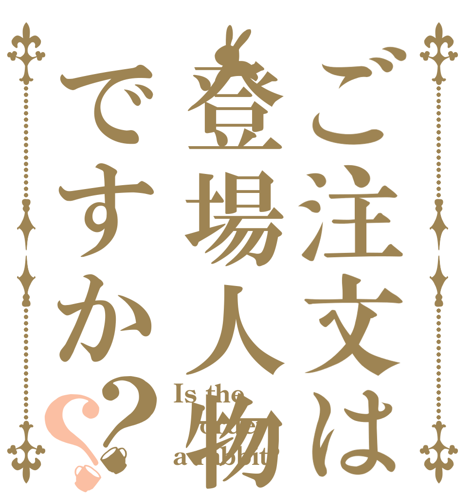 ご注文は登場人物ですか？？ Is the order a rabbit?